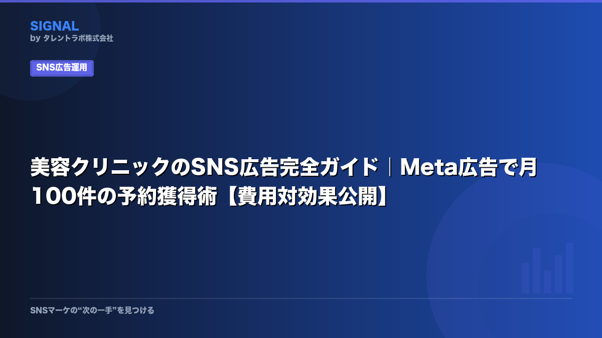 美容クリニックのSNS広告完全ガイド|Meta広告で月100件の予約獲得術【費用対効果公開】