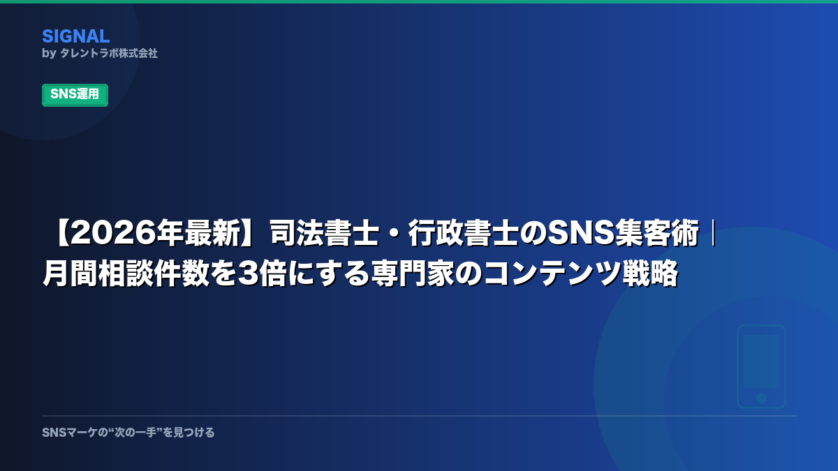 【2026年最新】司法書士・行政書士のSNS集客術|月間相談件数を3倍にする専門家のコンテンツ戦略