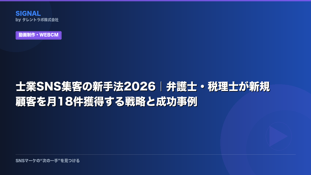 士業SNS集客の新手法2026|弁護士・税理士が新規顧客を月18件獲得する戦略と成功事例