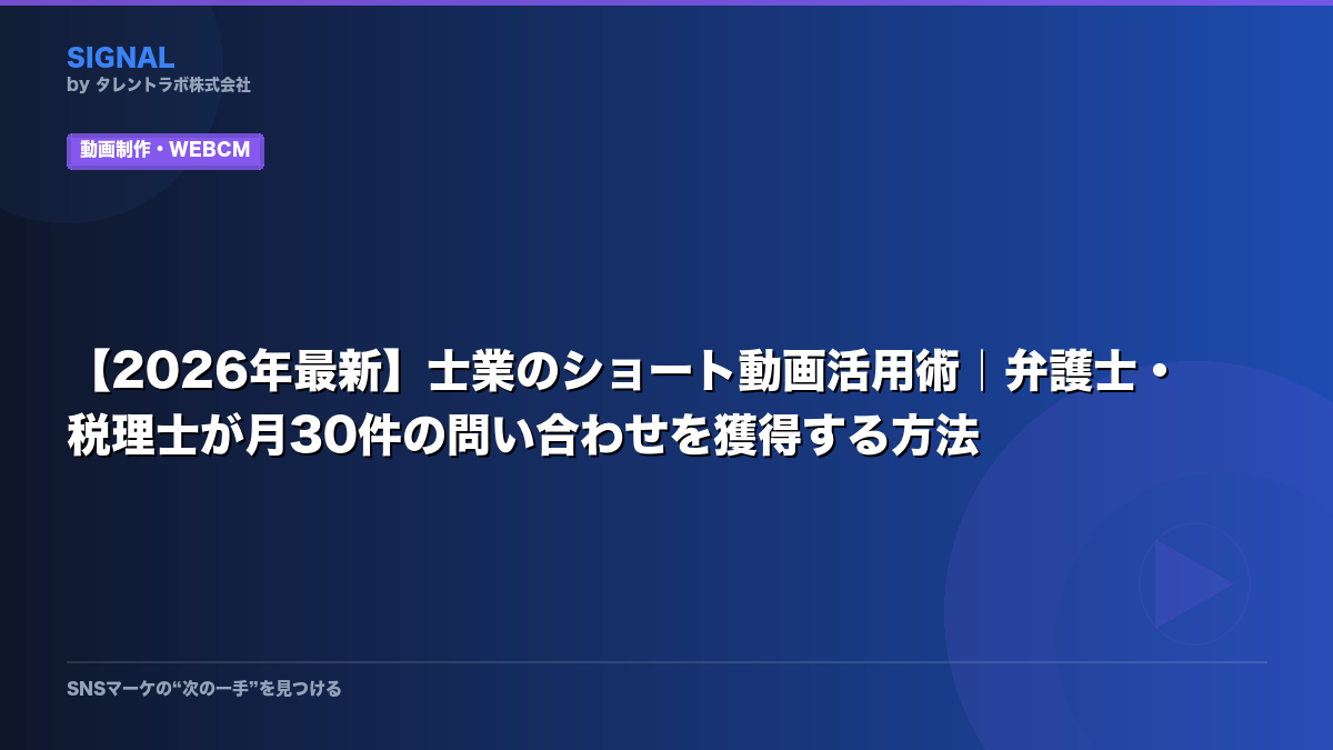 【2026年最新】士業のショート動画活用術|弁護士・税理士が月30件の問い合わせを獲得する方法